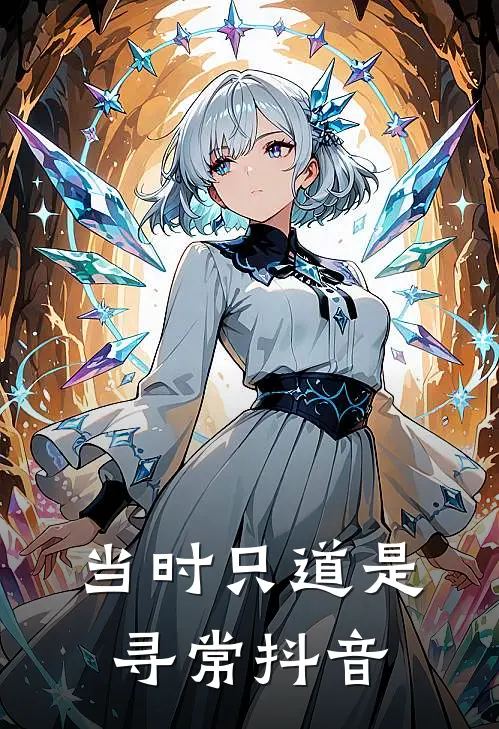 当时只道是寻常抖音