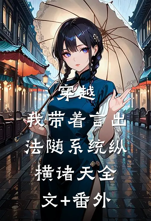 穿越：我带着言出法随系统纵横诸天全文+番外