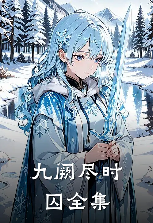 九阙尽时囚 全集