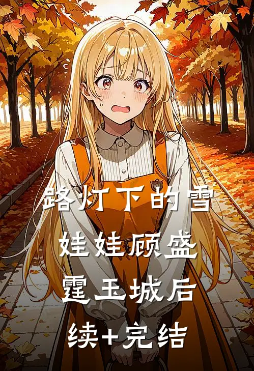 路灯下的雪娃娃顾盛霆玉城后续+完结
