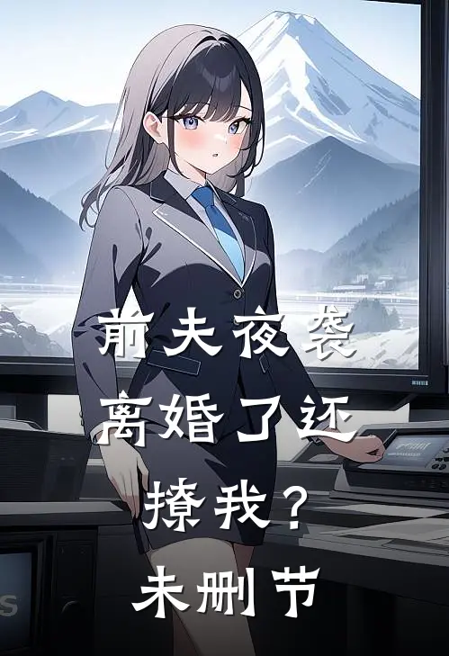 前夫夜袭离婚了还撩我?未删节