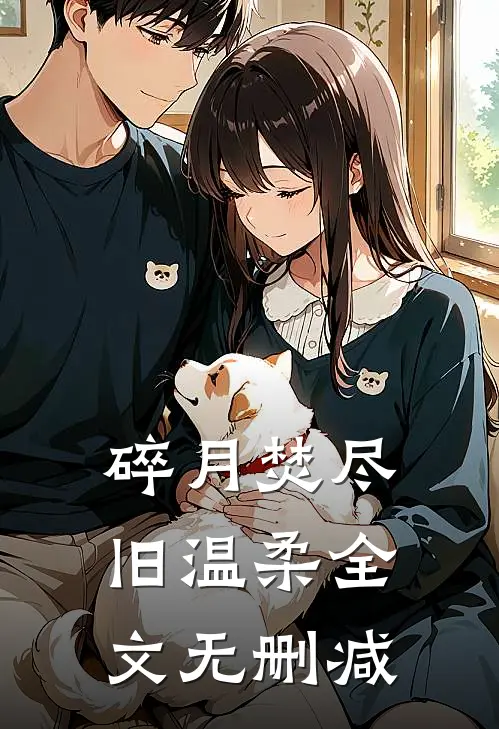 碎月焚尽旧温柔全文无删减