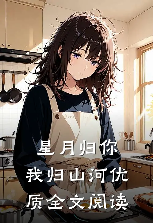 星月归你，我归山河优质全文阅读