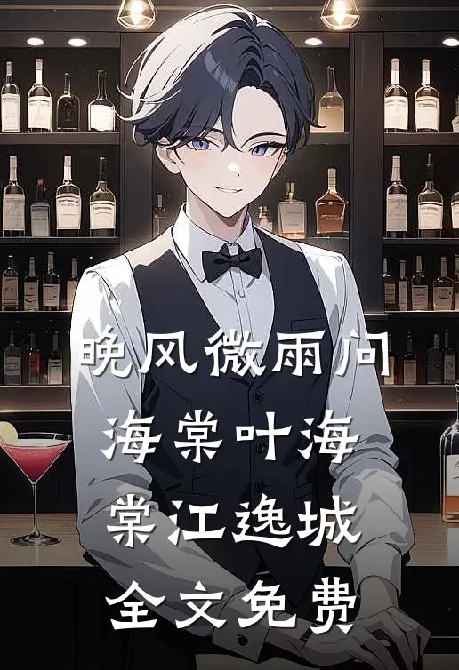 晚风微雨问海棠叶海棠江逸城全文免费