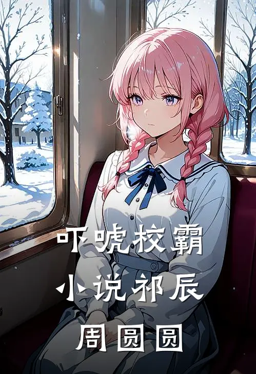 吓唬校霸小说祁辰周圆圆