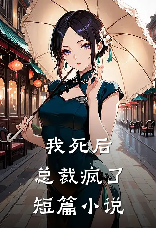 我死后,总裁疯了短篇在线阅读