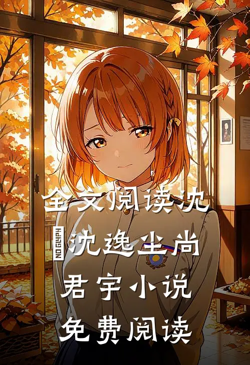 全文阅读沈玥沈逸尘尚君宇小说免费阅读