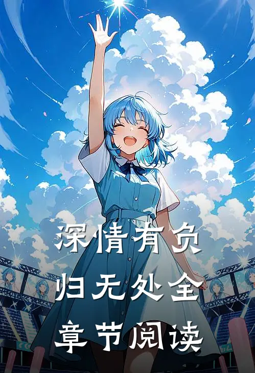 深情有负归无处全章节阅读免费