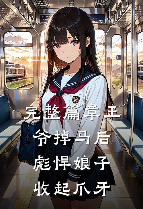 完整篇章王爷掉马后，彪悍娘子收起爪牙