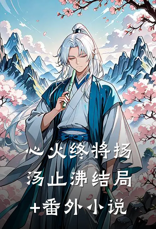 心火终将扬汤止沸结局+番外小说