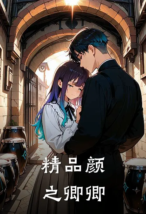 精品颜之卿卿