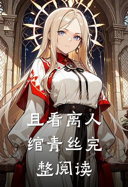 且看离人绾青丝完整阅读