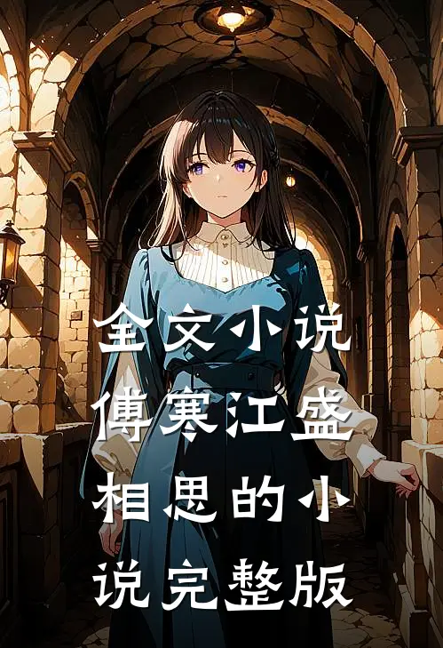 全文小说傅寒江盛相思的小说完整版