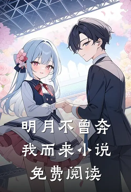明月不曾奔我而来小说免费阅读