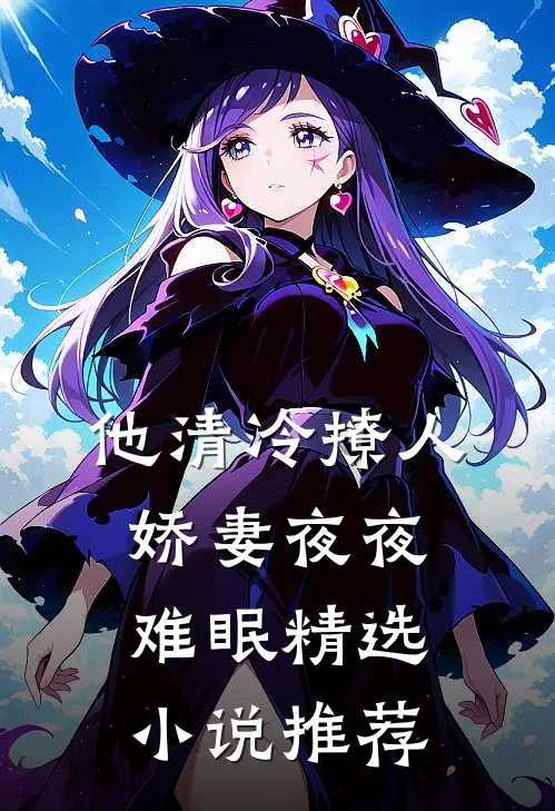他清冷撩人，娇妻夜夜难眠精选小说推荐