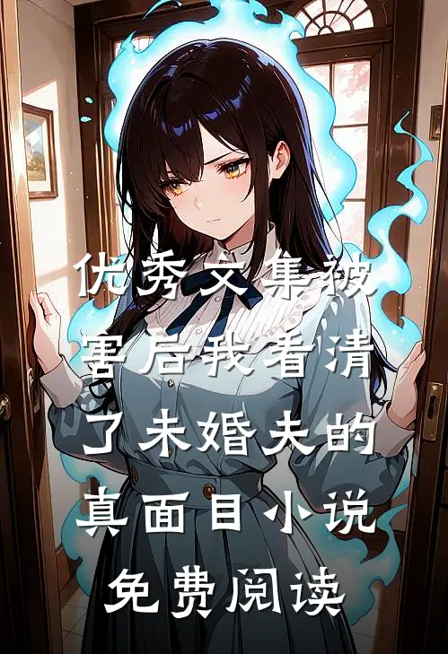 优秀文集被害后我看清了未婚夫的真面目小说免费阅读