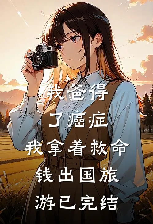 我爸得了癌症，我拿着救命钱出国旅游已完结