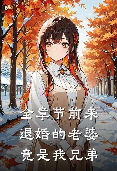 全章节前来退婚的老婆竟是我兄弟