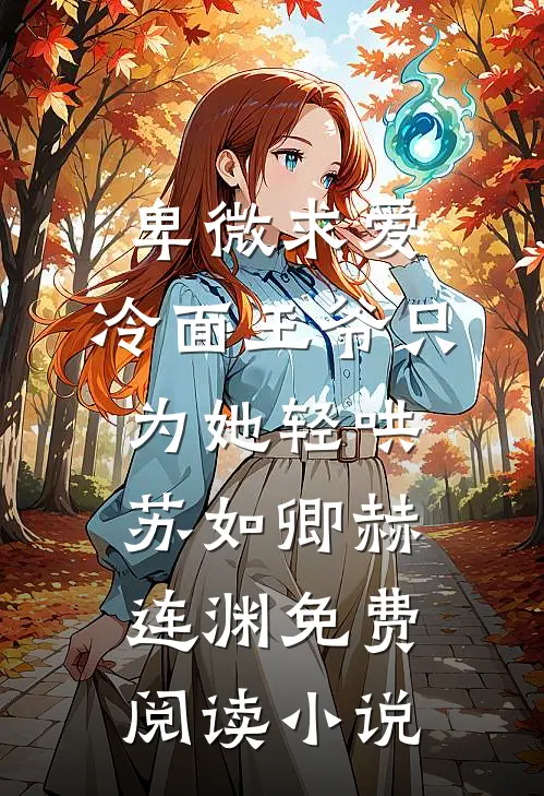 卑微求爱：冷面王爷只为她轻哄苏如卿赫连渊免费阅读小说