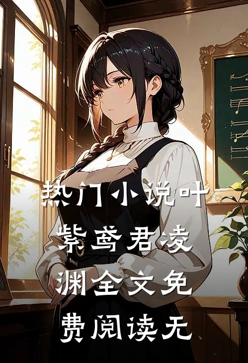 热门小说叶紫鸢君凌渊全文免费阅读无