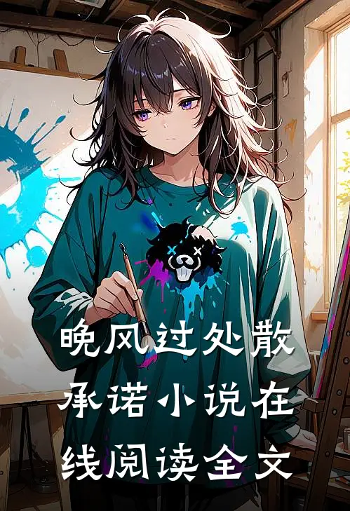 晚风过处散承诺小说在线阅读全文