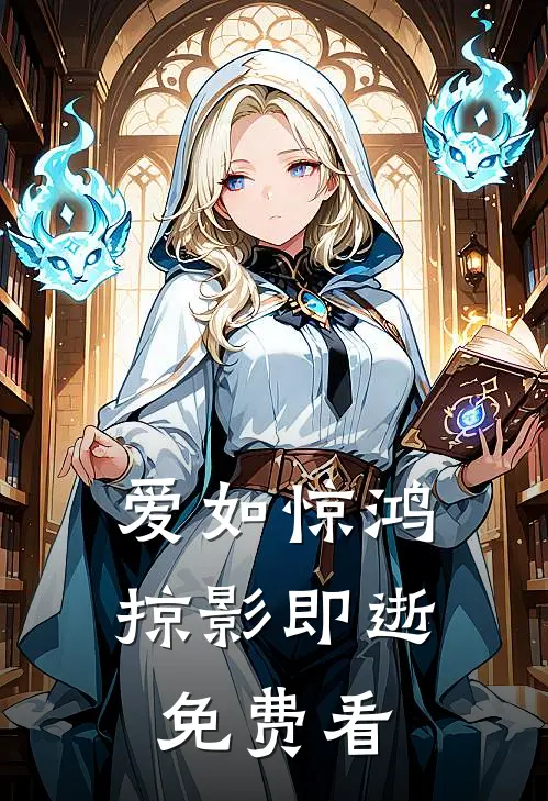 爱如惊鸿，掠影即逝免费看