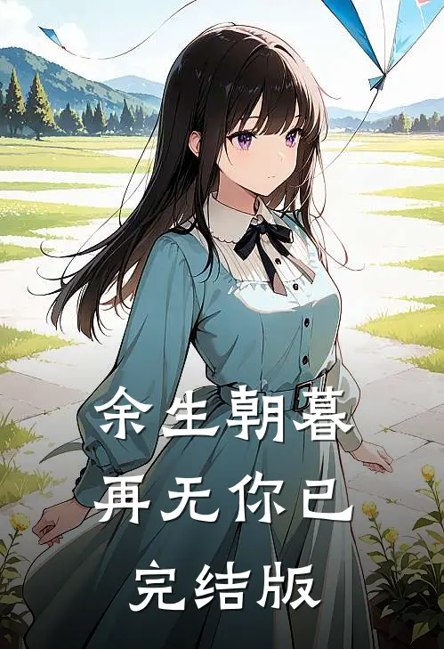 余生朝暮再无你已完结版
