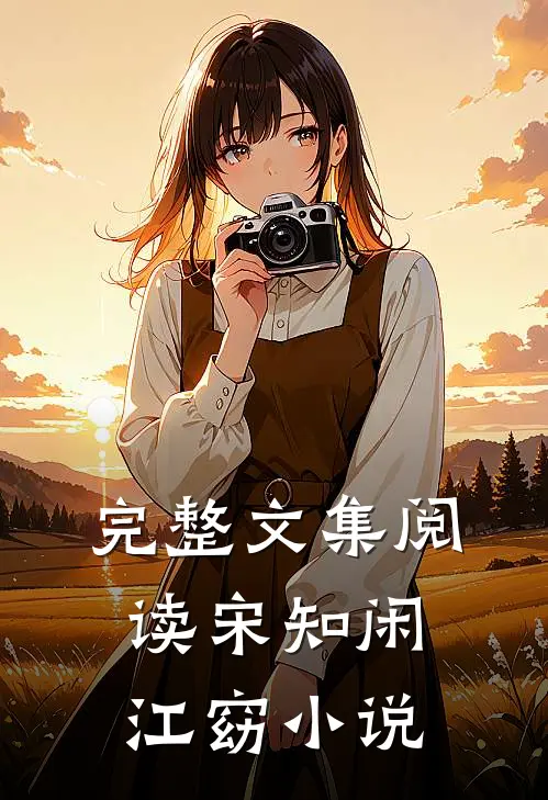 完整文集阅读宋知闲江窈小说