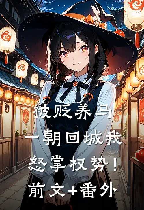 被贬养马，一朝回城我怒掌权势！前文+番外