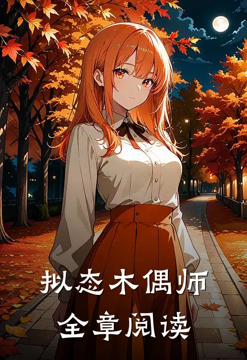 拟态木偶师全章阅读