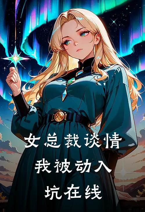 女总裁谈情，我被动入坑在线