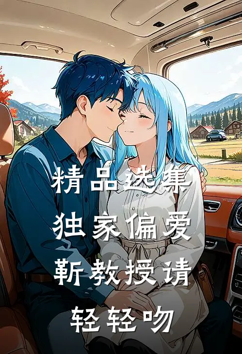 精品选集独家偏爱：靳教授请轻轻吻
