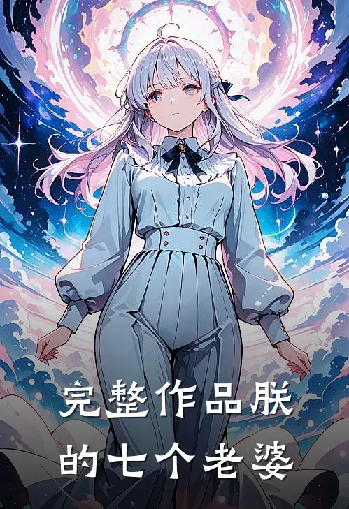 完整作品朕的七个老婆