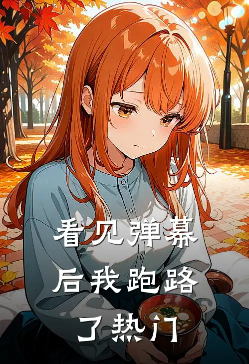 看见弹幕后我跑路了热门