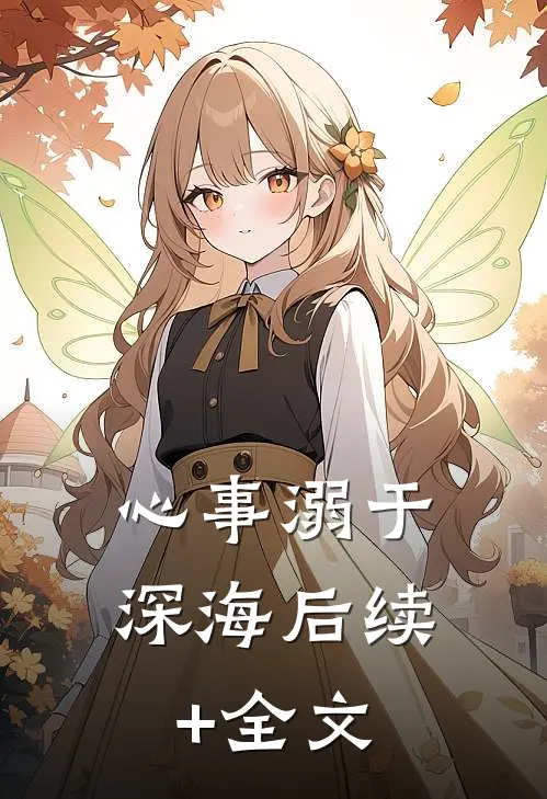 心事溺于深海后续+全文