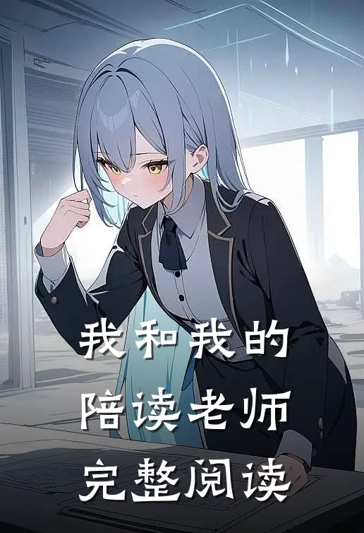 我和我的陪读老师完整阅读