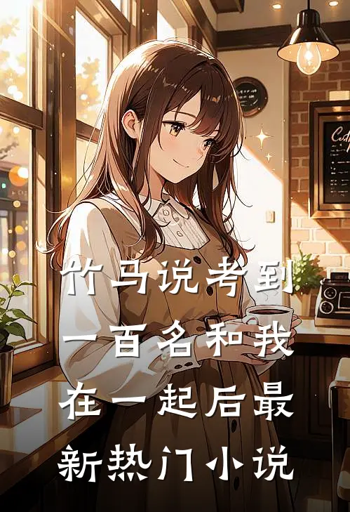 竹马说考到一百名和我在一起后最新热门小说