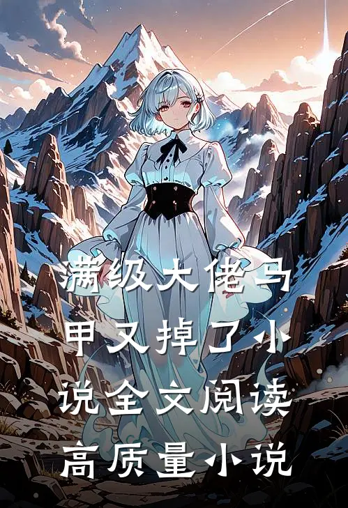 满级大佬马甲又掉了小说全文阅读高质量小说