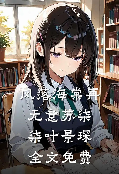 风落海棠再无意苏柒柒叶景琛全文免费