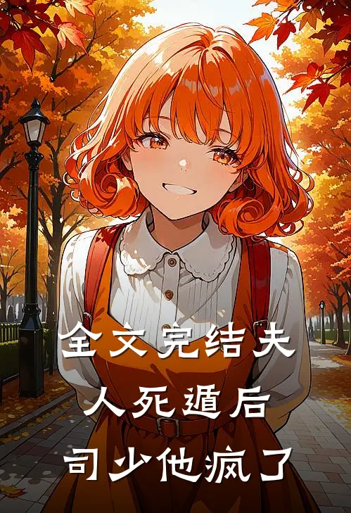 全文完结夫人死遁后，司少他疯了