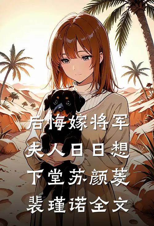 后悔嫁将军，夫人日日想下堂苏颜菱裴瑾诺全文