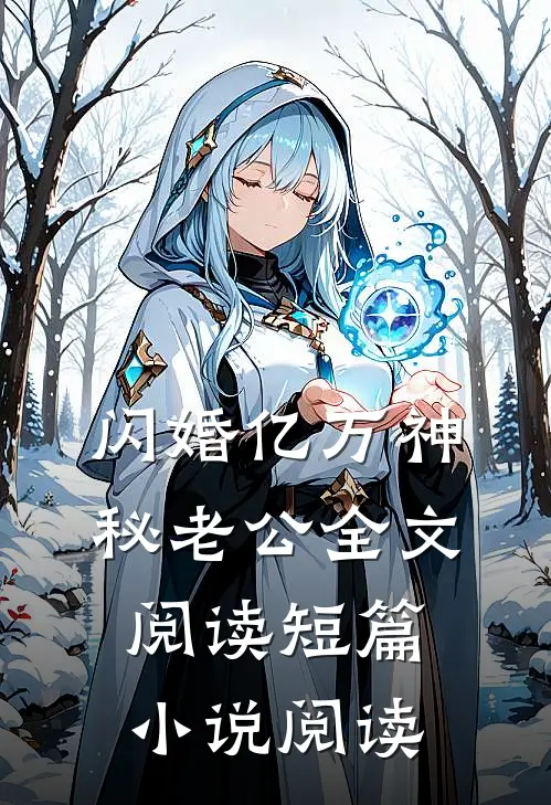闪婚亿万神秘老公全文阅读短篇小说阅读