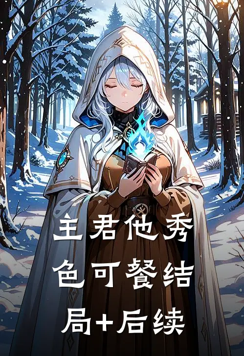 主君他秀色可餐结局+后续