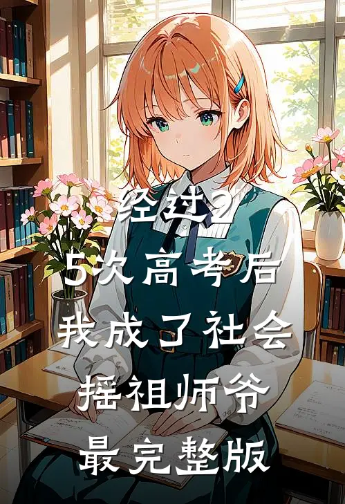 经过2.5次高考后，我成了社会摇祖师爷最完整版