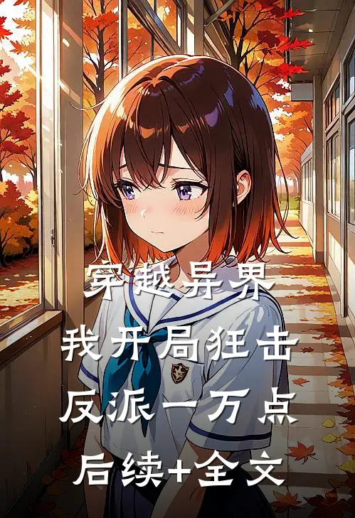 穿越异界，我开局狂击反派一万点后续+全文