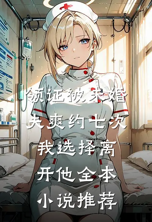 领证被未婚夫爽约七次，我选择离开他全本小说推荐