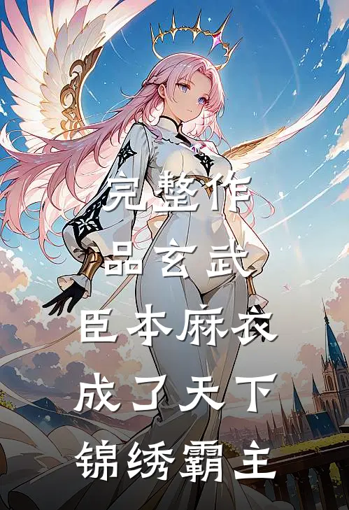 完整作品玄武：臣本麻衣，成了天下锦绣霸主