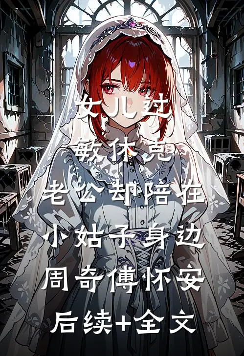 女儿过敏休克，老公却陪在小姑子身边周奇傅怀安后续+全文