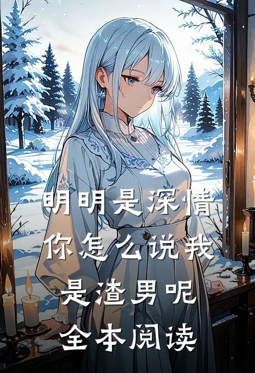 明明是深情，你怎么说我是渣男呢全本阅读