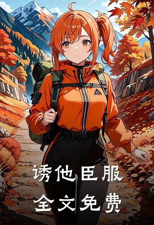 诱他臣服全文免费